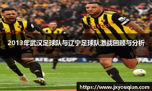 2013年武汉足球队与辽宁足球队激战回顾与分析