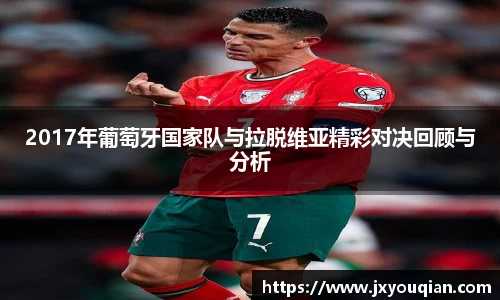 2017年葡萄牙国家队与拉脱维亚精彩对决回顾与分析