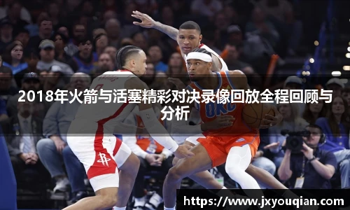 2018年火箭与活塞精彩对决录像回放全程回顾与分析