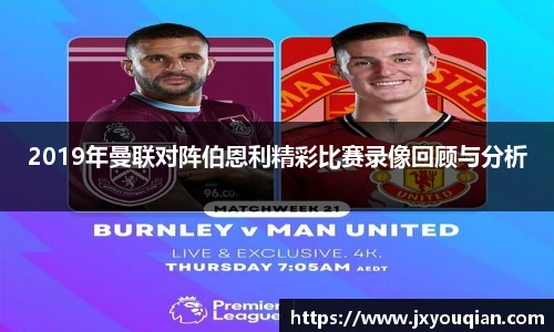 2019年曼联对阵伯恩利精彩比赛录像回顾与分析