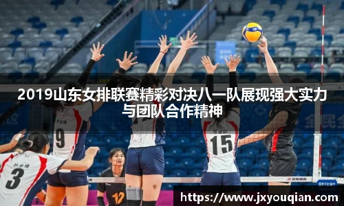 2019山东女排联赛精彩对决八一队展现强大实力与团队合作精神