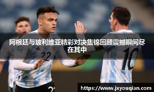 阿根廷与玻利维亚精彩对决集锦回顾震撼瞬间尽在其中