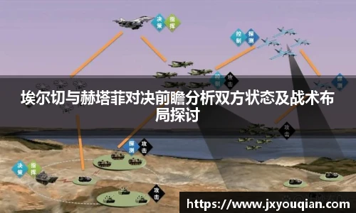 埃尔切与赫塔菲对决前瞻分析双方状态及战术布局探讨