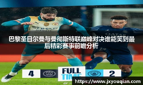 巴黎圣日尔曼与曼彻斯特联巅峰对决谁能笑到最后精彩赛事前瞻分析