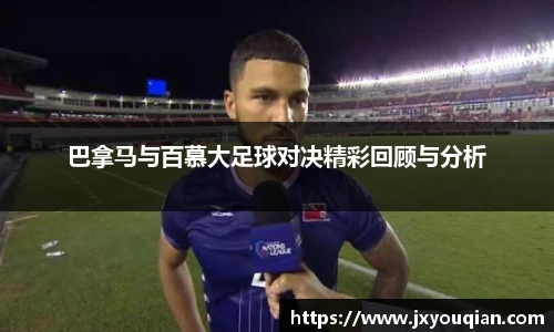 巴拿马与百慕大足球对决精彩回顾与分析