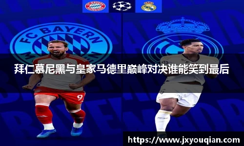 拜仁慕尼黑与皇家马德里巅峰对决谁能笑到最后