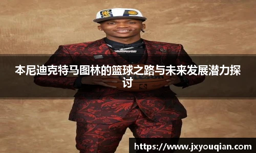 本尼迪克特马图林的篮球之路与未来发展潜力探讨