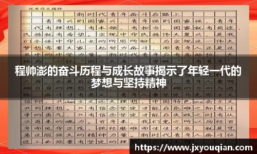 程帅澎的奋斗历程与成长故事揭示了年轻一代的梦想与坚持精神
