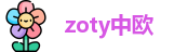 zoty中欧首页